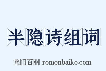 半隐诗组词是什么意思的图片